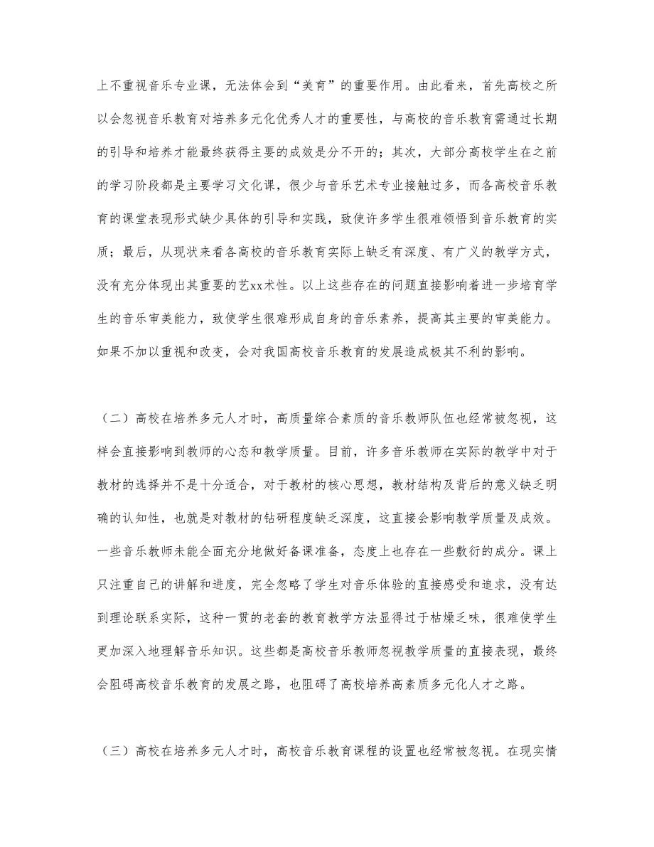 2021关于高校多元化音乐教育发展探.docx_第2页