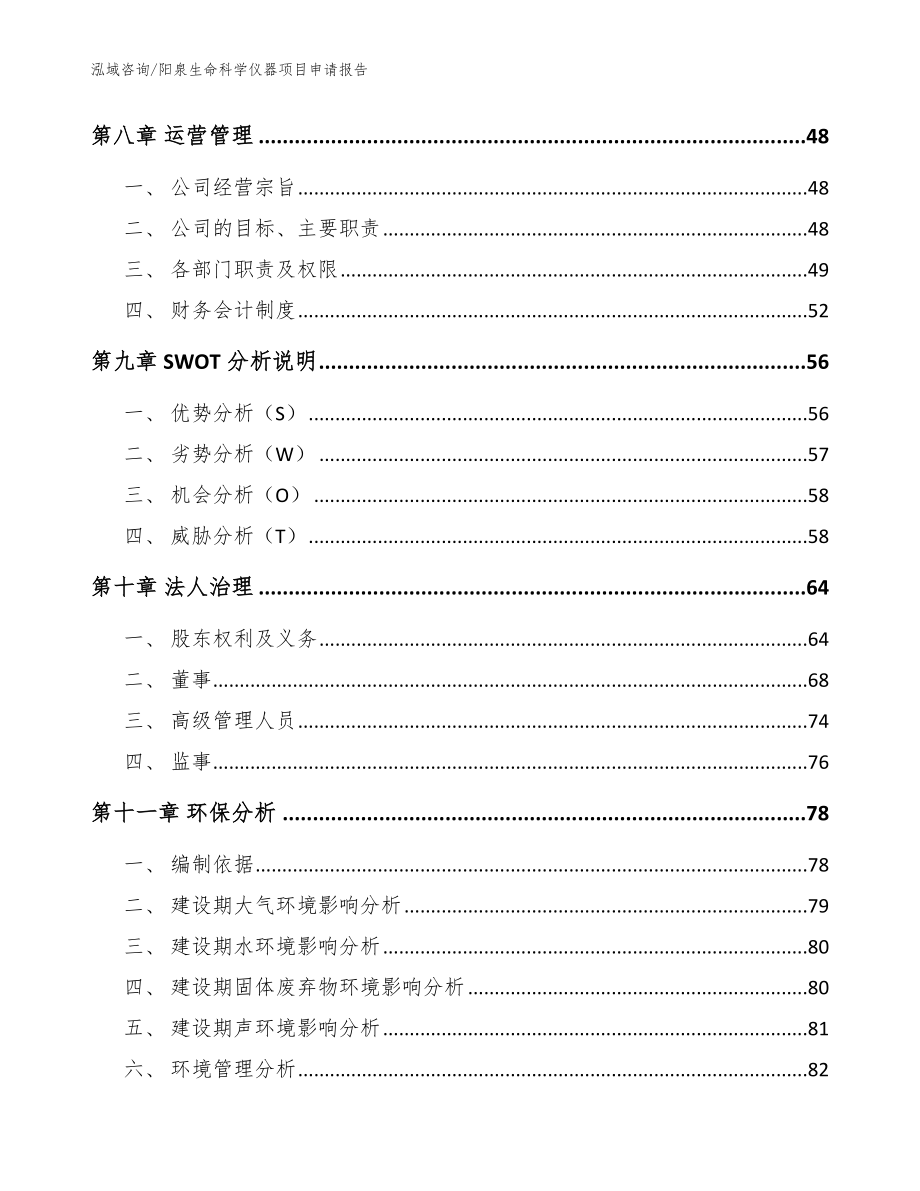 阳泉生命科学仪器项目申请报告【范文模板】_第3页