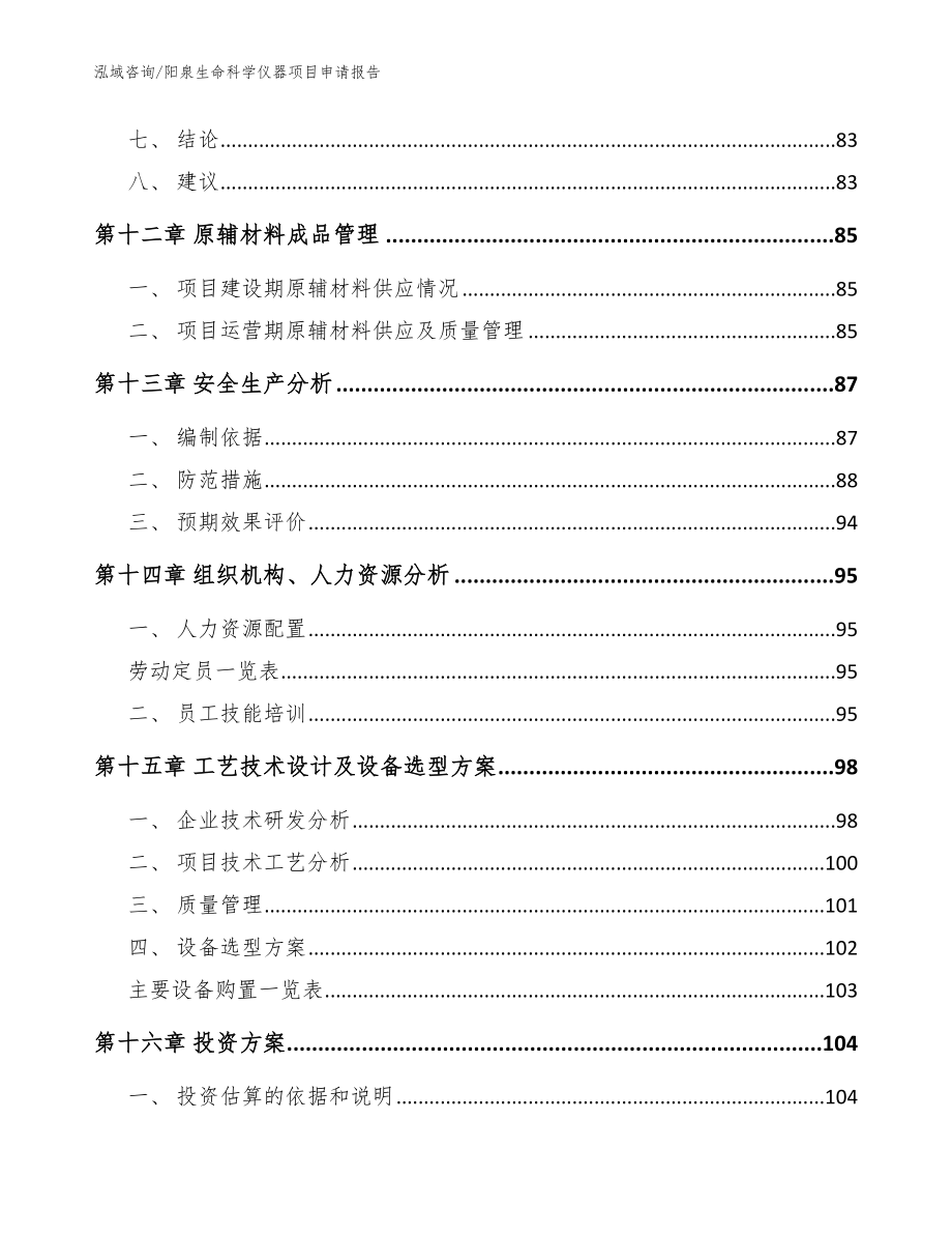 阳泉生命科学仪器项目申请报告【范文模板】_第4页