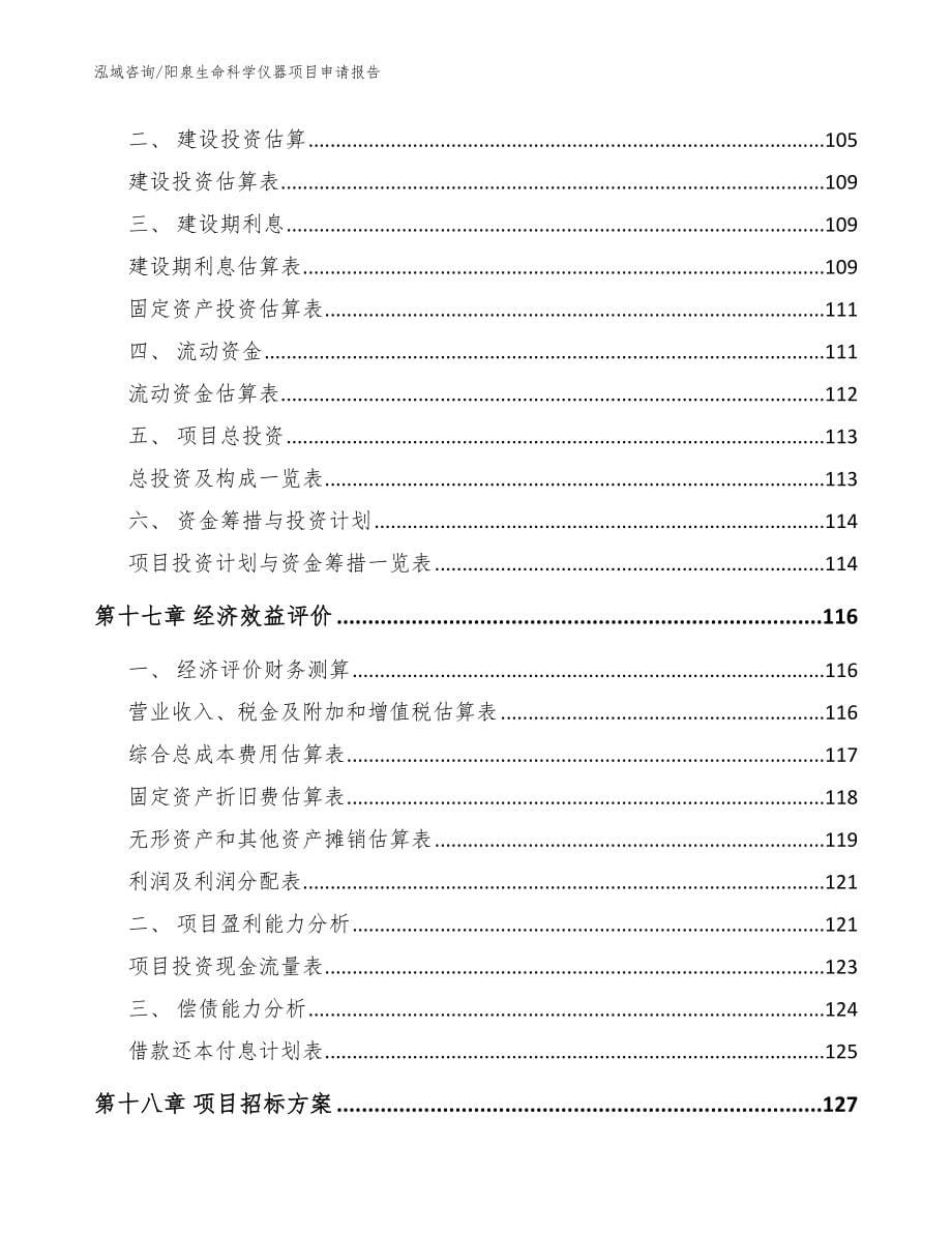 阳泉生命科学仪器项目申请报告【范文模板】_第5页