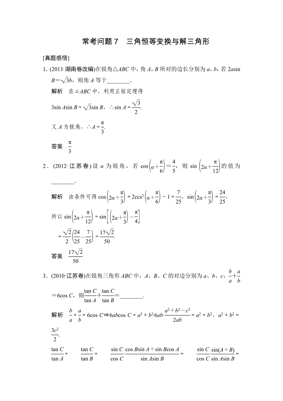 常考问题7三角恒等变换与解三角形_第1页