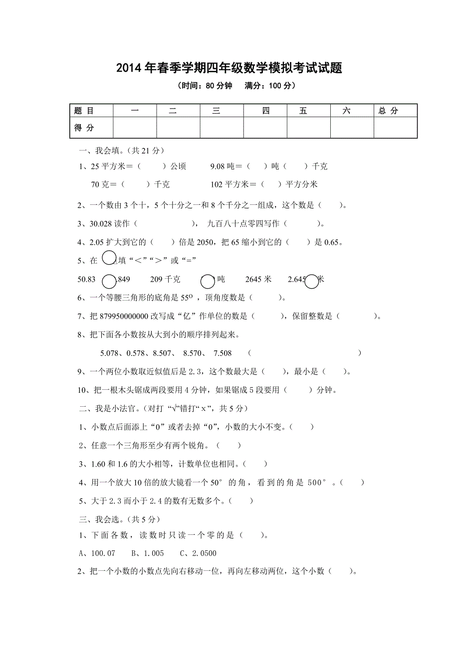 新人教版四年级下册数学期末复习试卷wwwedudownnet_第1页