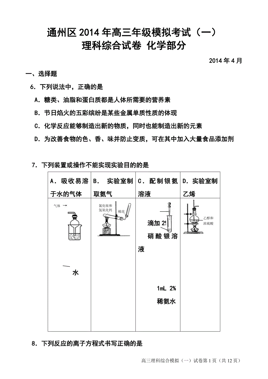 北京市通州区高三模拟考试一化学试题及答案_第1页