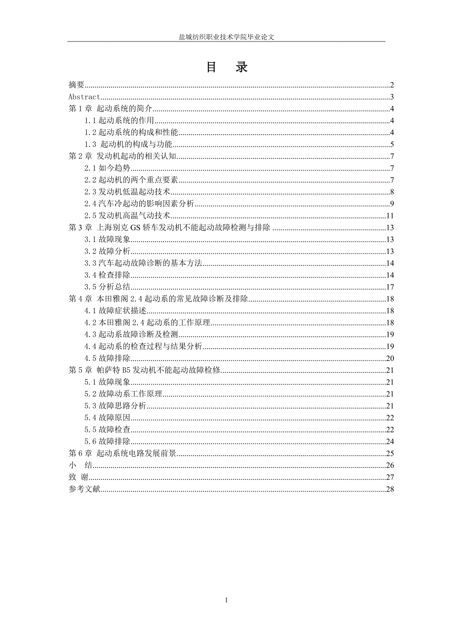 汽车发动机不起动故障检测与维修毕业论文_第2页