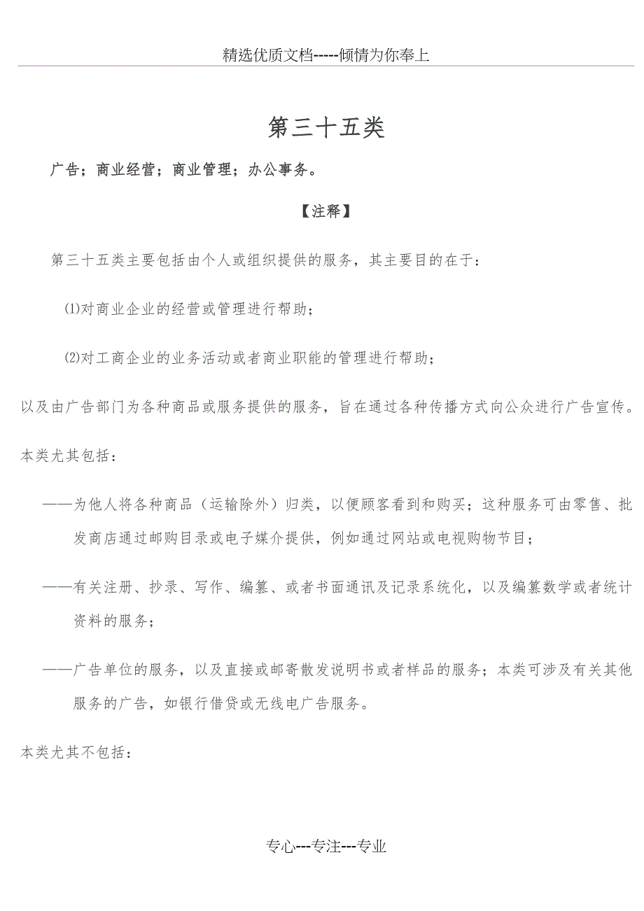 第三十五类广告实业经营实业管理办公事务_第1页
