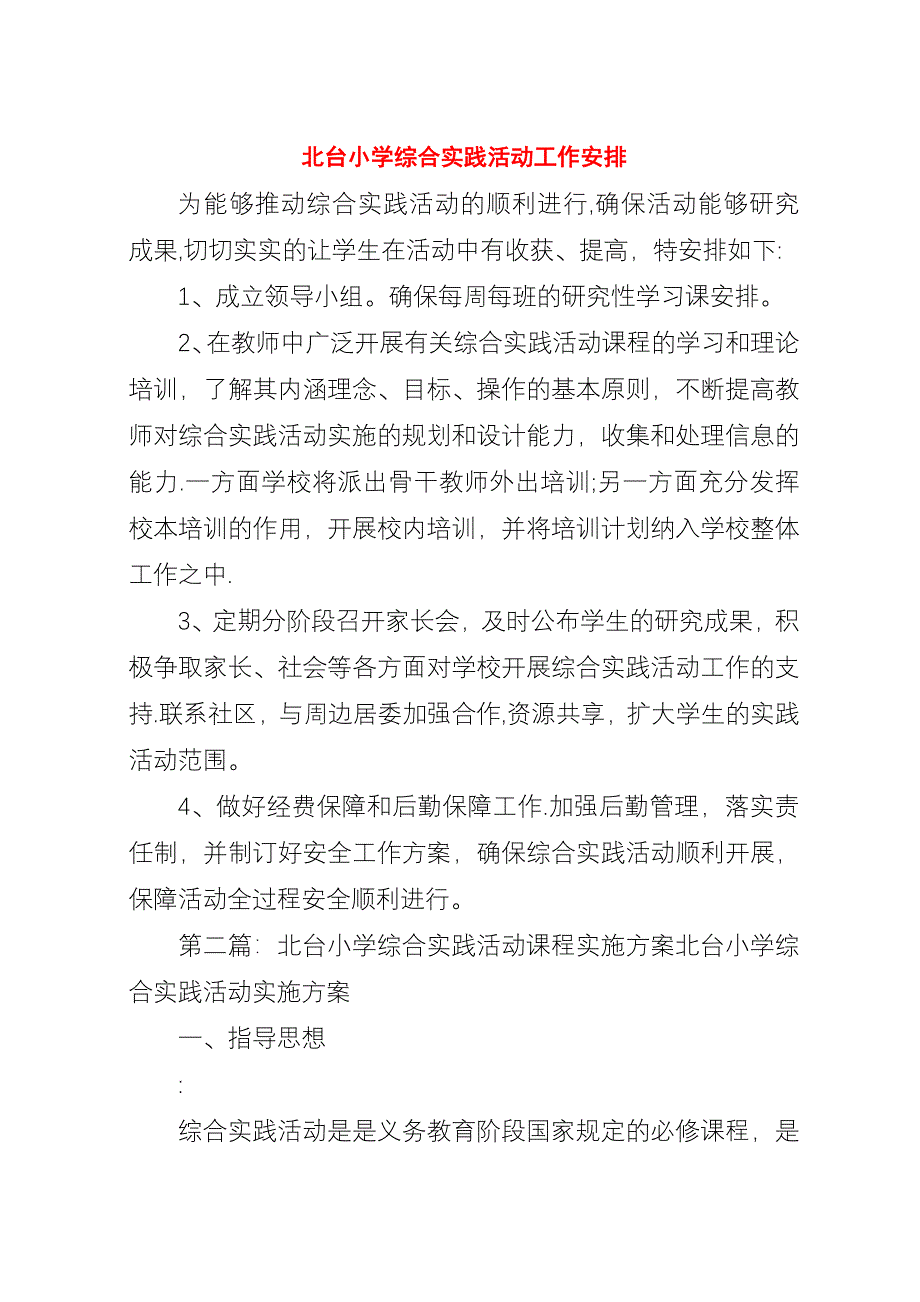 北台小学综合实践活动工作安排.docx_第1页