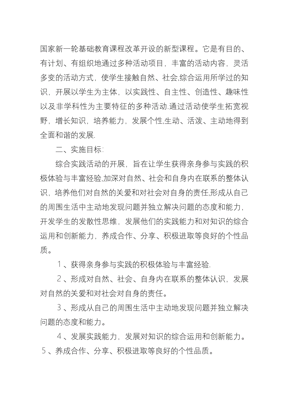 北台小学综合实践活动工作安排.docx_第2页