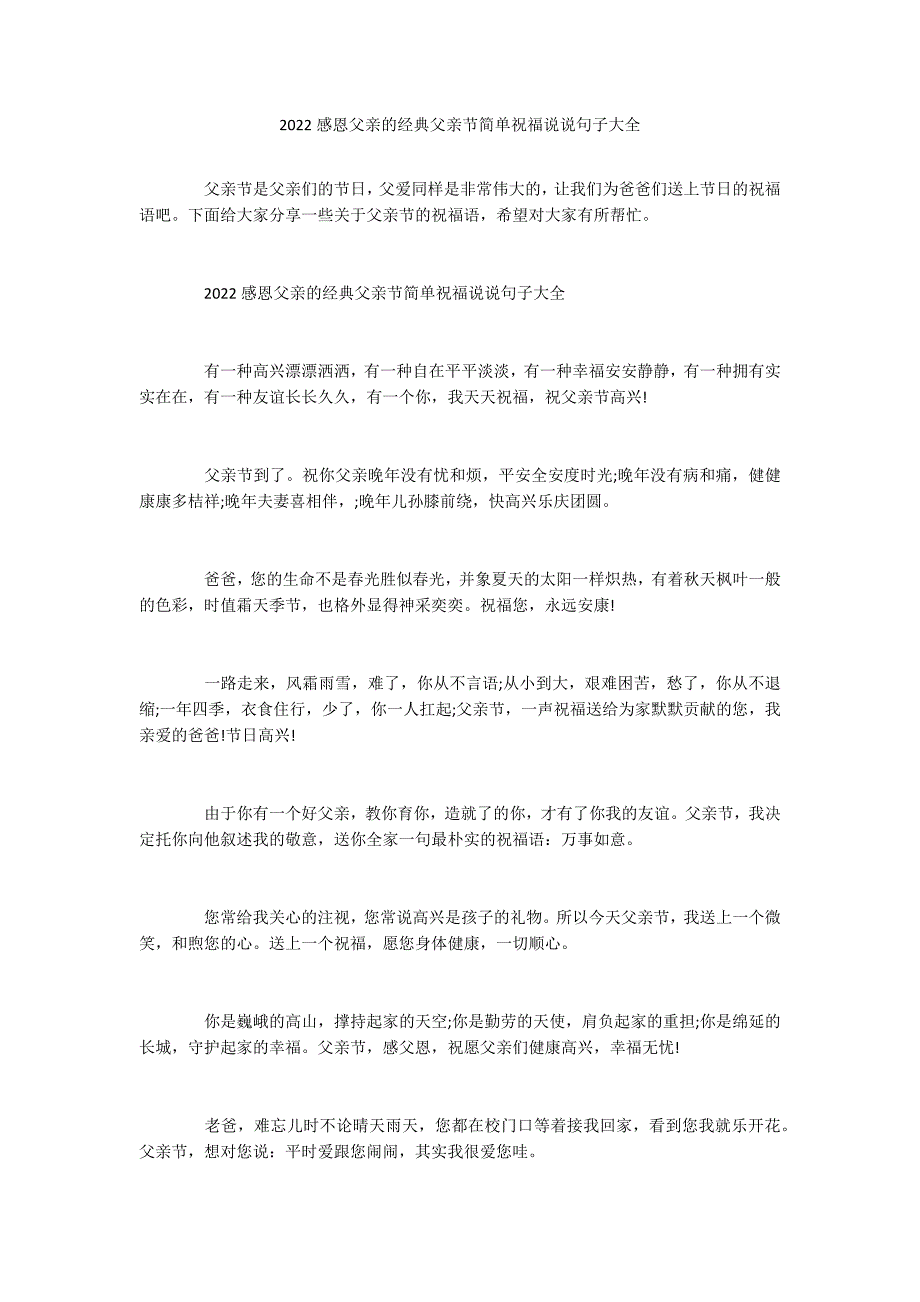 2022感恩父亲的经典父亲节简单祝福说说句子大全_第1页