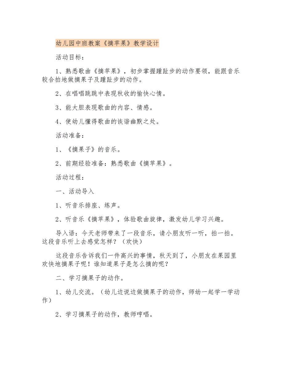 幼儿园中班教案《摘苹果》教学设计_第1页