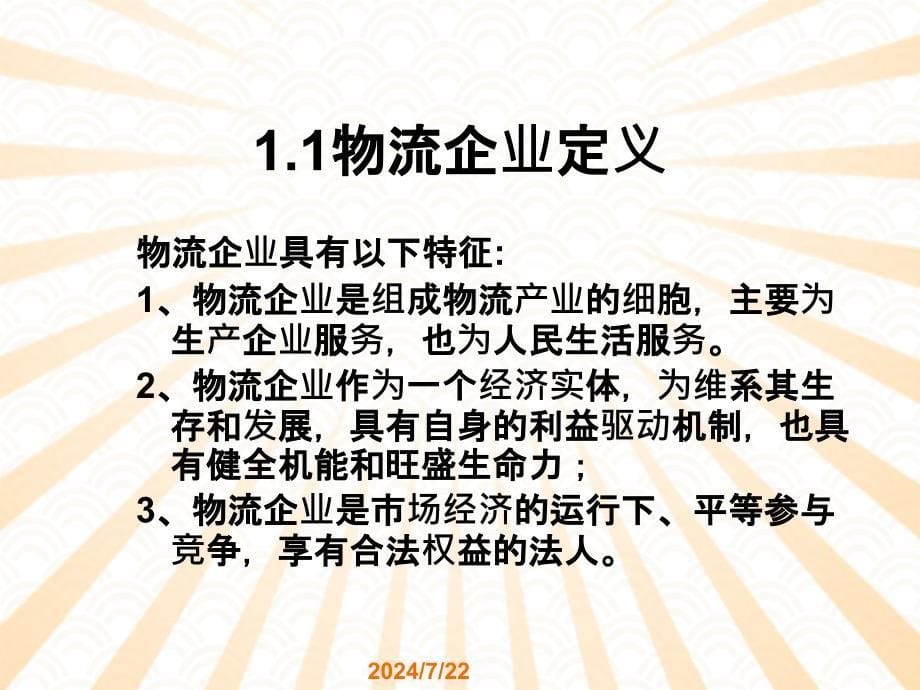 物流企业运行管理详解_第5页