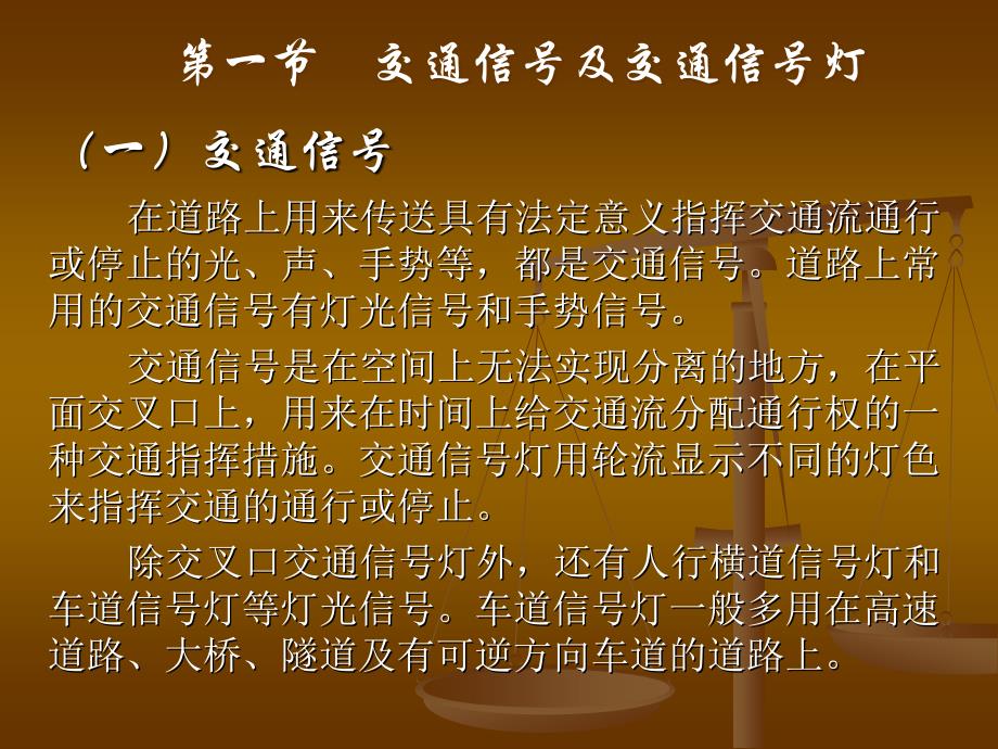 第四章交通信号控制概述课件_第1页