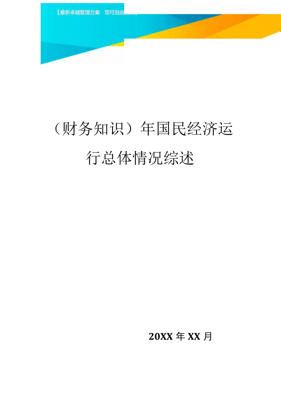 国民经济运行总体情况综述_第1页