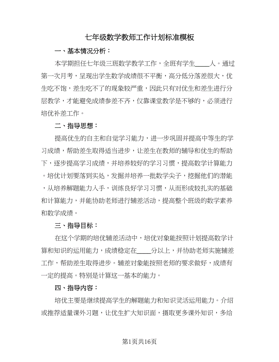 七年级数学教师工作计划标准模板（三篇）.doc_第1页