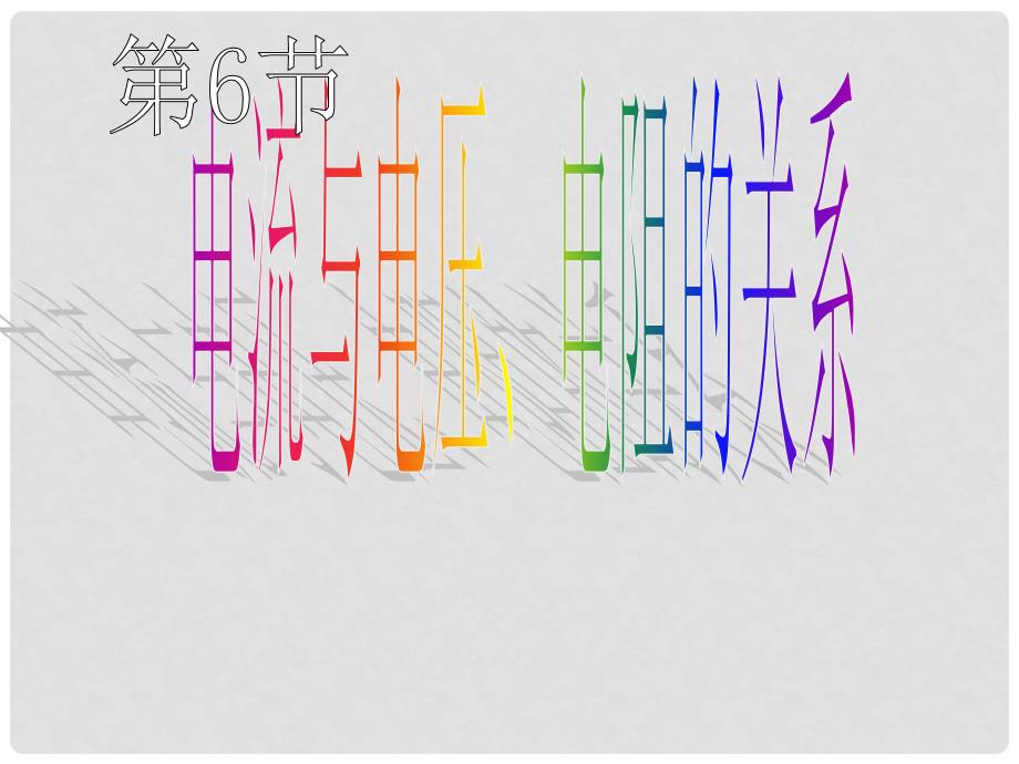 八年级科学上册 4.6 电流与电压、电阻的关系课件3 浙教版_第1页