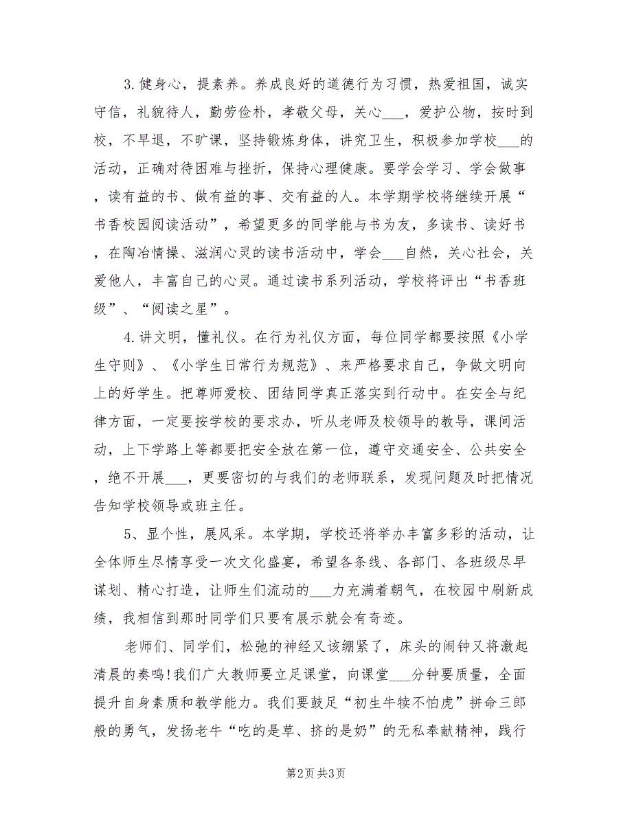 2021年春季小学开学典礼校长讲话稿.doc_第2页