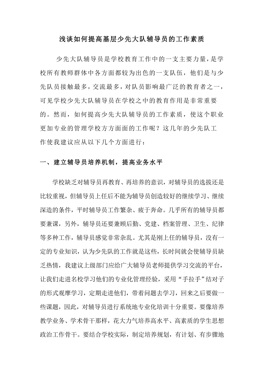 浅谈如何提高基层少先大队辅导员的工作素质_第1页