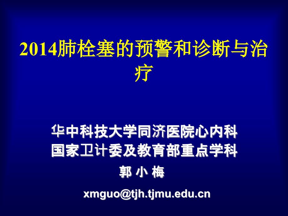 肺栓塞的诊断与治疗新进展PPT_第1页