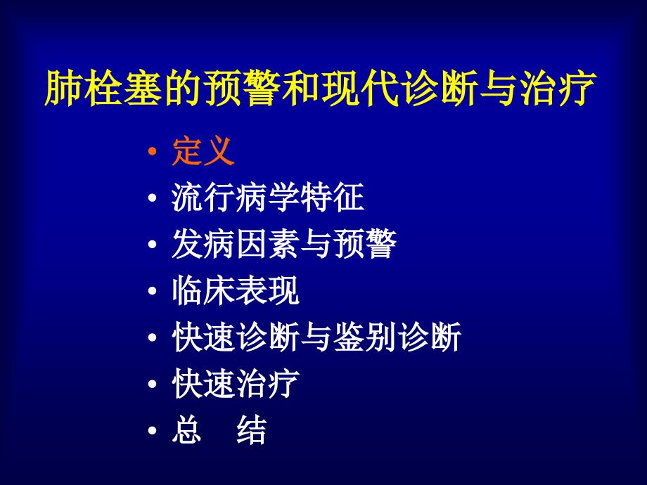 肺栓塞的诊断与治疗新进展PPT_第2页