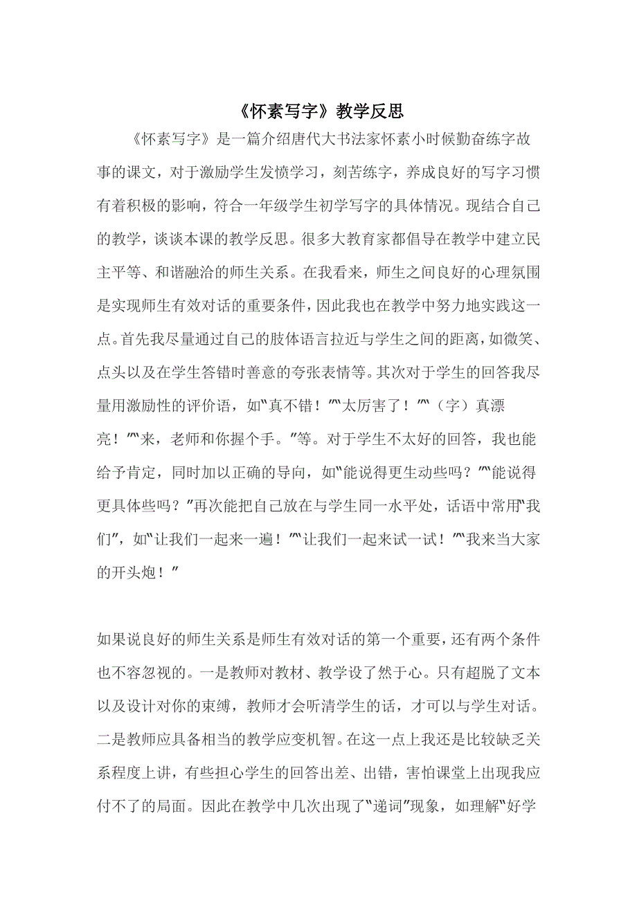 怀素写字教学反思.doc_第1页