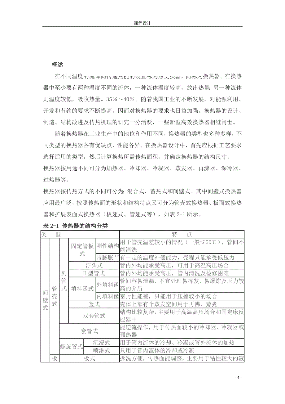 化工原理课程设计列管换热器[1]_第4页