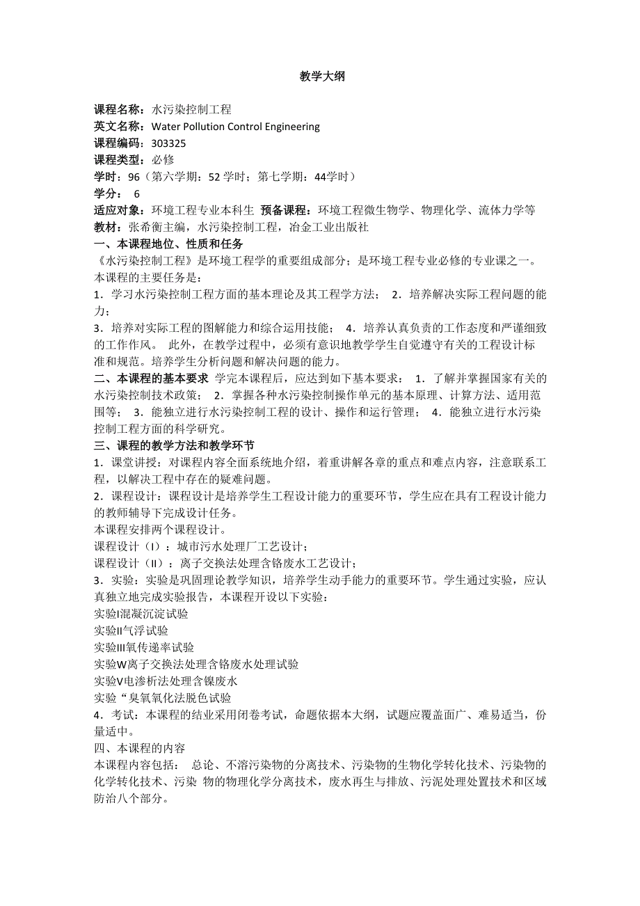 水污染控制工程大纲_第1页