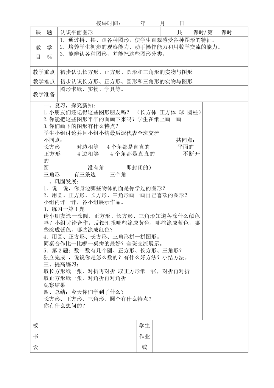 新人教版小学数学一年级下册教案表格式【全册】_第1页