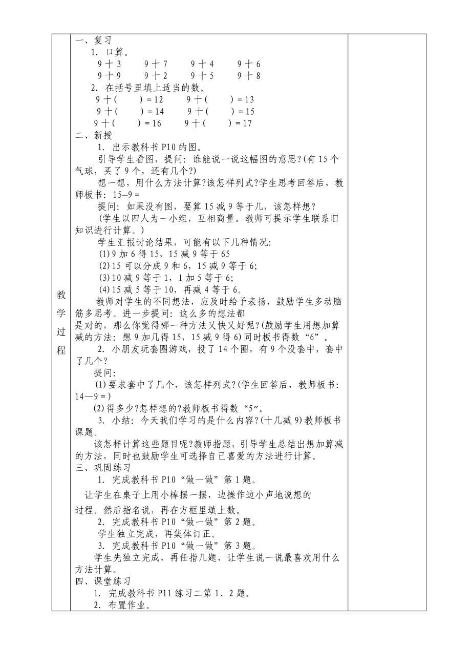 新人教版小学数学一年级下册教案表格式【全册】_第5页