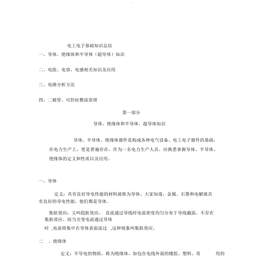 电工电子基础知识总结_第1页