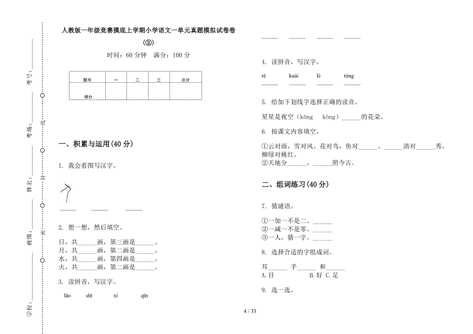 人教版一年级上学期小学语文竞赛摸底一单元真题模拟试卷(16套试卷).docx_第4页