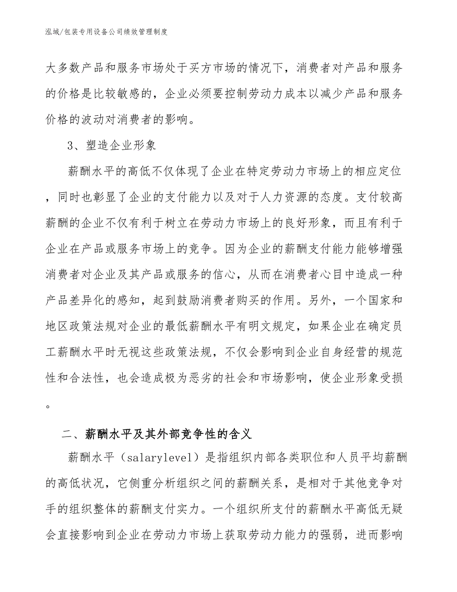 包装专用设备公司绩效管理制度_参考_第4页