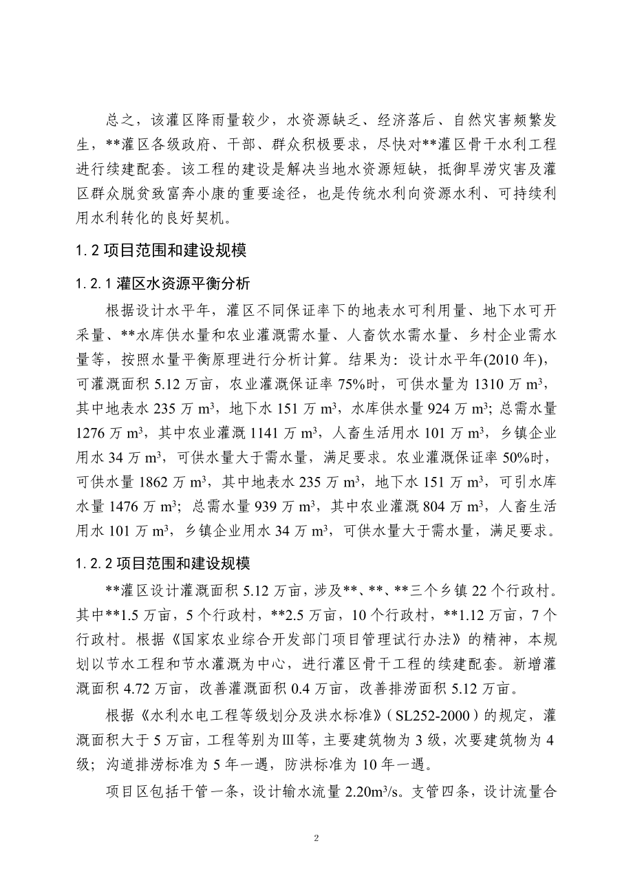 灌区骨干工程农业综合开发项目投资可行性研究报告.doc_第3页