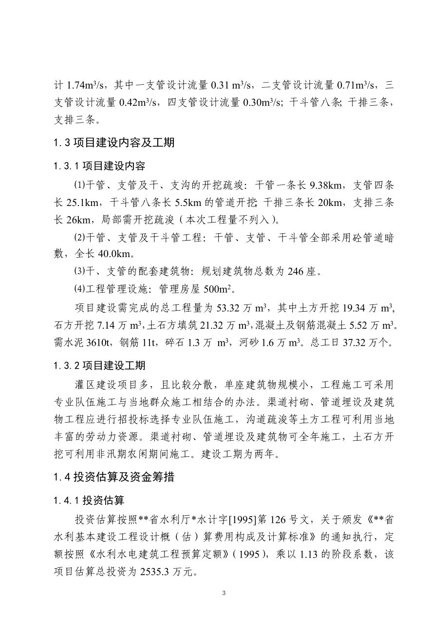 灌区骨干工程农业综合开发项目投资可行性研究报告.doc_第4页