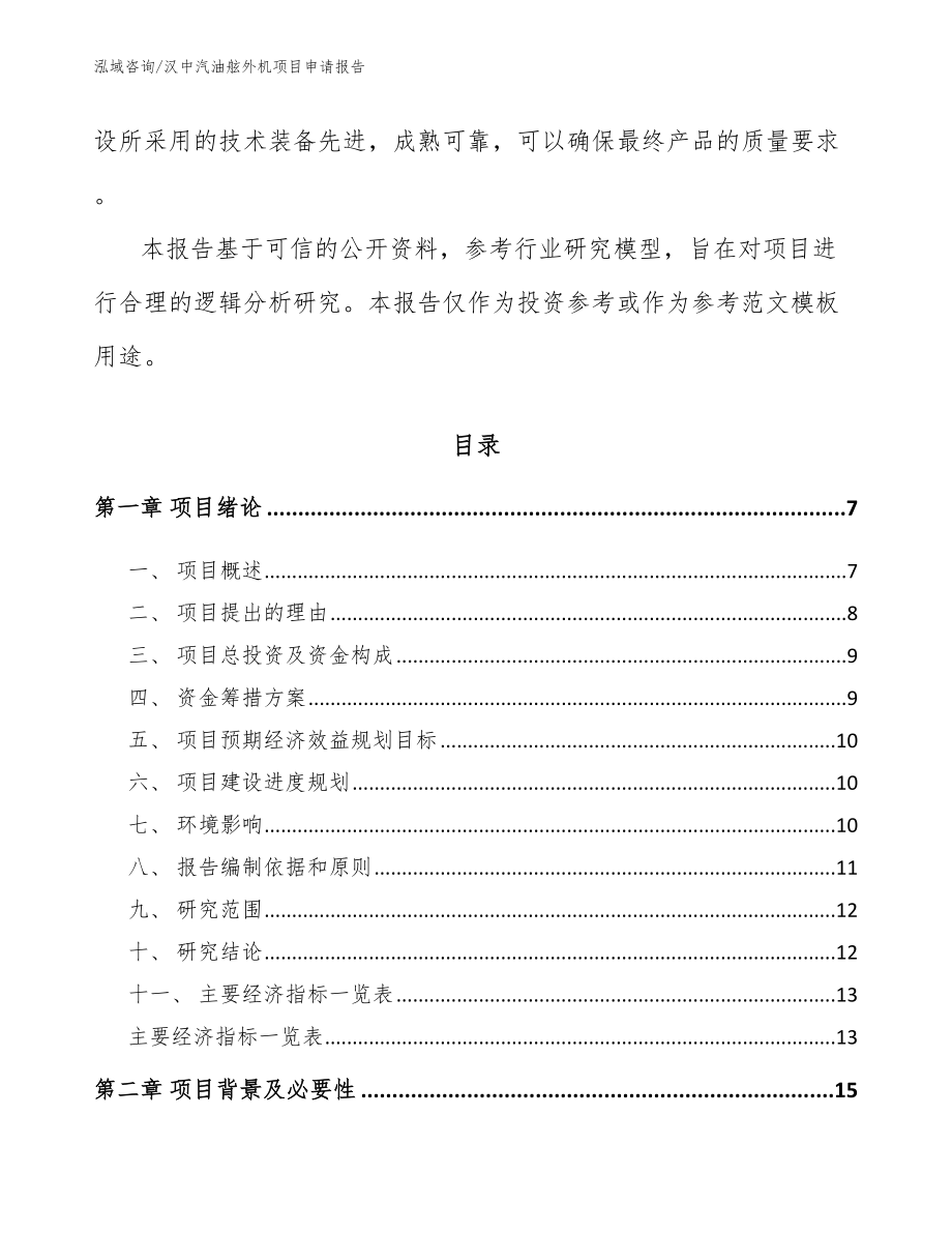 汉中汽油舷外机项目申请报告_第2页