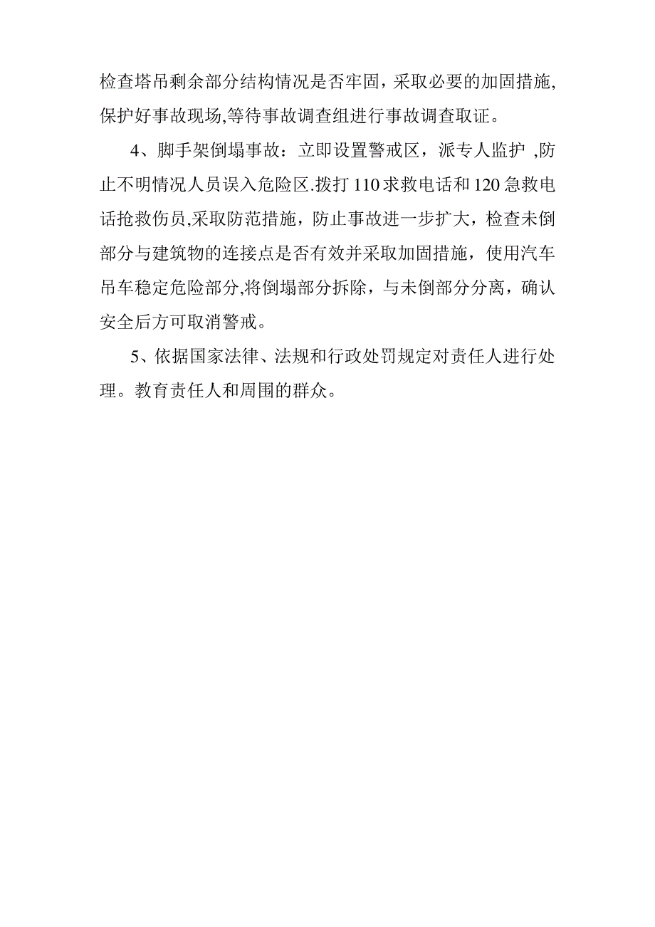 安全生产事故应急预案措施_第4页