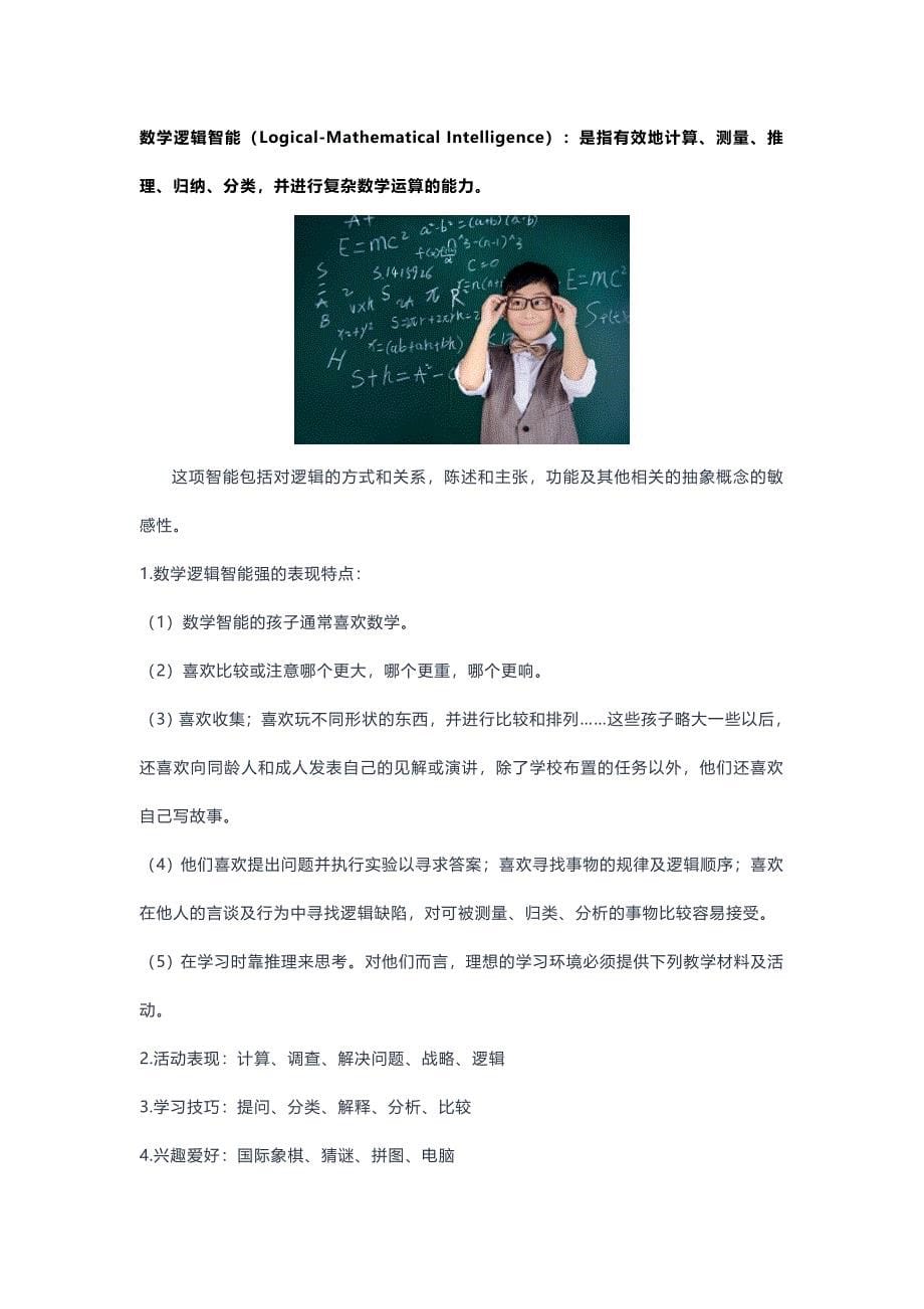 八大智能：语言智能、数学逻辑智能、空间智能、人际智能、内省智能、音乐智能、身体运动智能、自然认知智能.doc_第5页