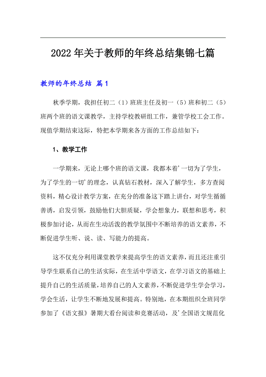 【实用模板】2022年关于教师的年终总结集锦七篇_第1页