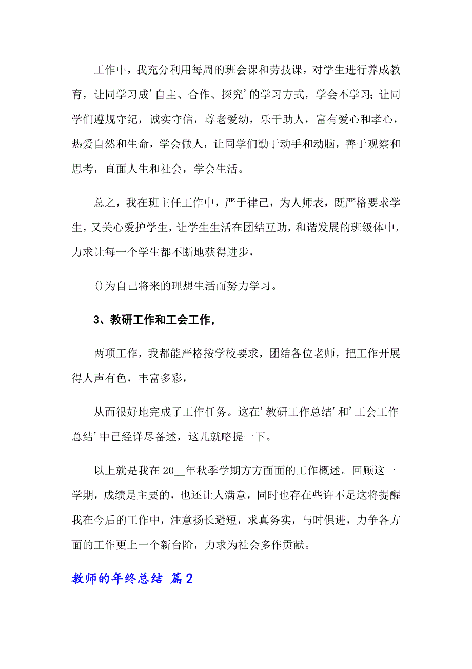 【实用模板】2022年关于教师的年终总结集锦七篇_第3页