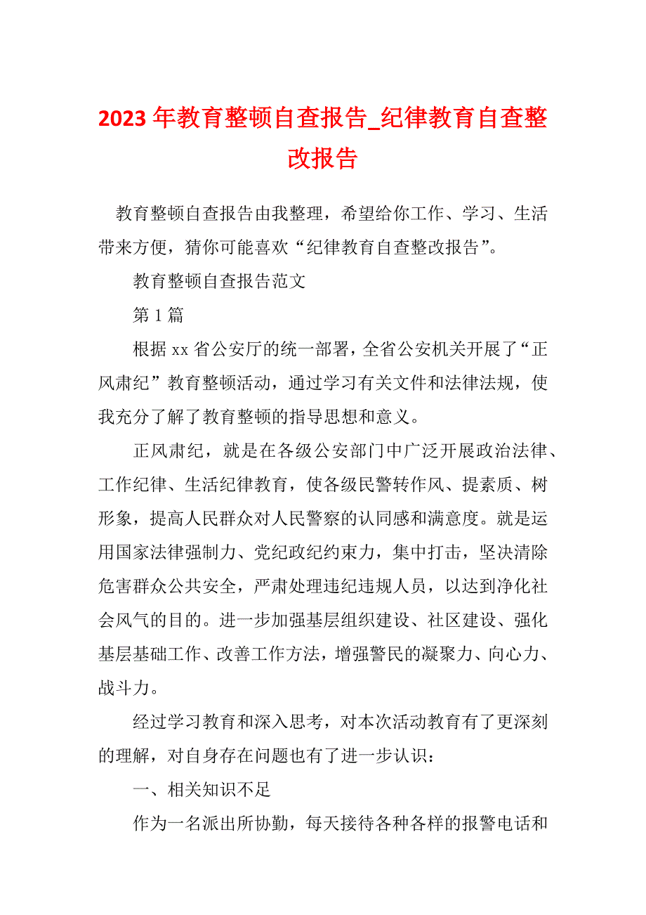 2023年教育整顿自查报告_纪律教育自查整改报告_第1页