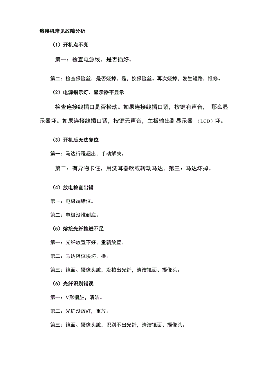 熔接机常见故障分析_第1页