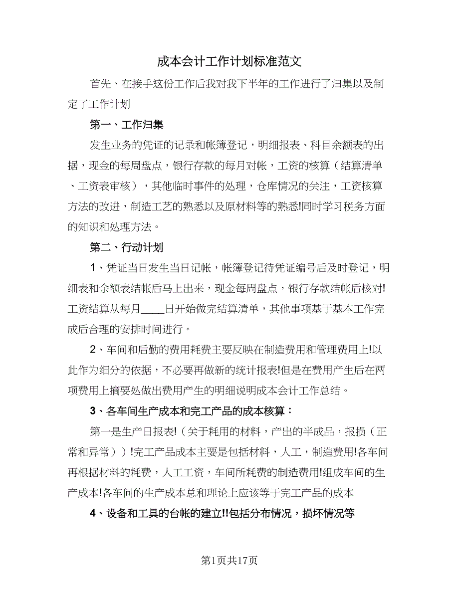 成本会计工作计划标准范文（八篇）.doc_第1页