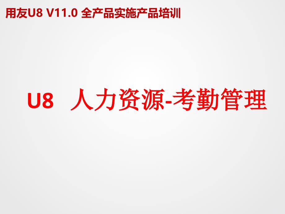 U8V110全产品实施培训HR考勤管理_第2页