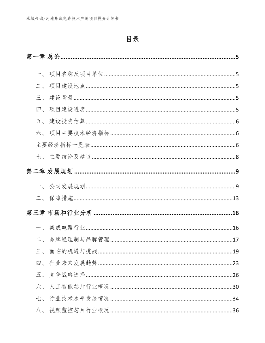 河池集成电路技术应用项目投资计划书_第1页