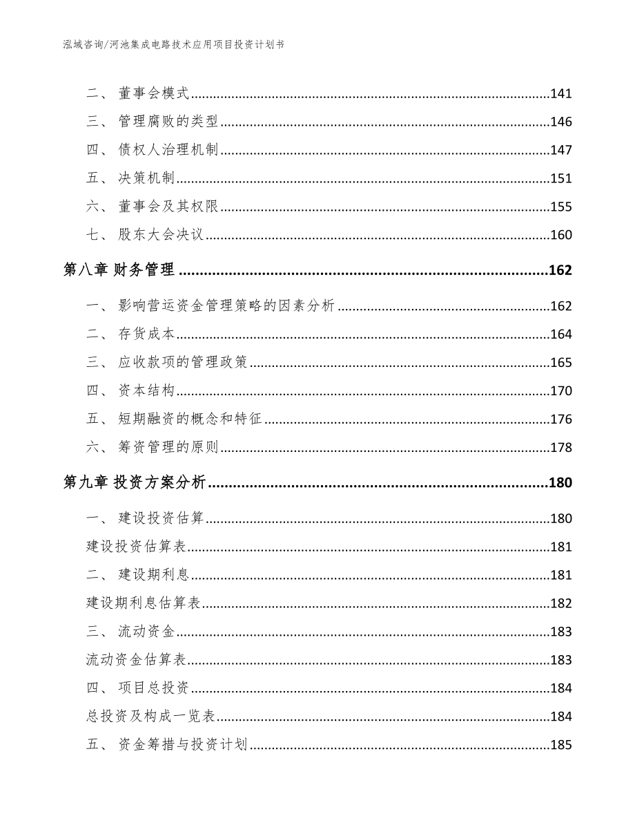 河池集成电路技术应用项目投资计划书_第3页