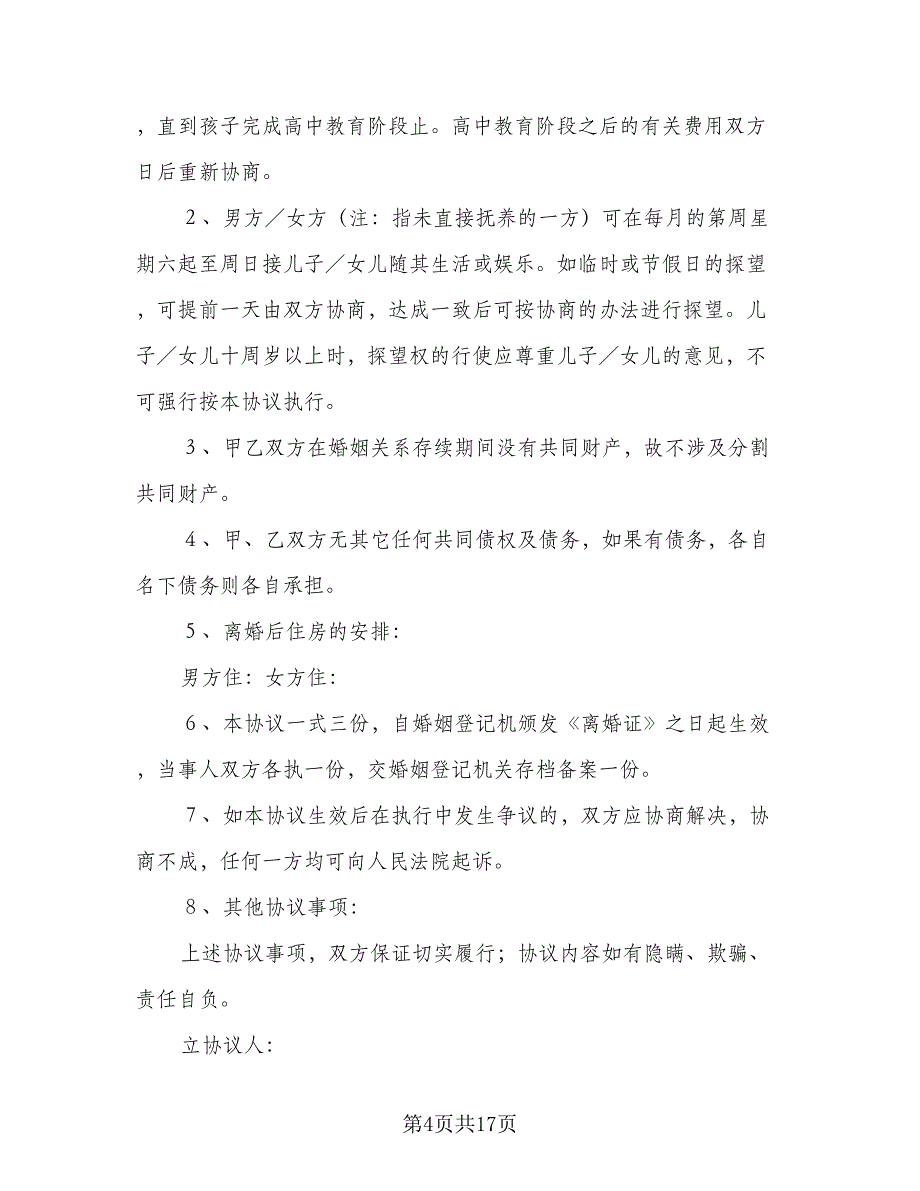 有子女无财产离婚协议书标准样本（11篇）.doc_第4页