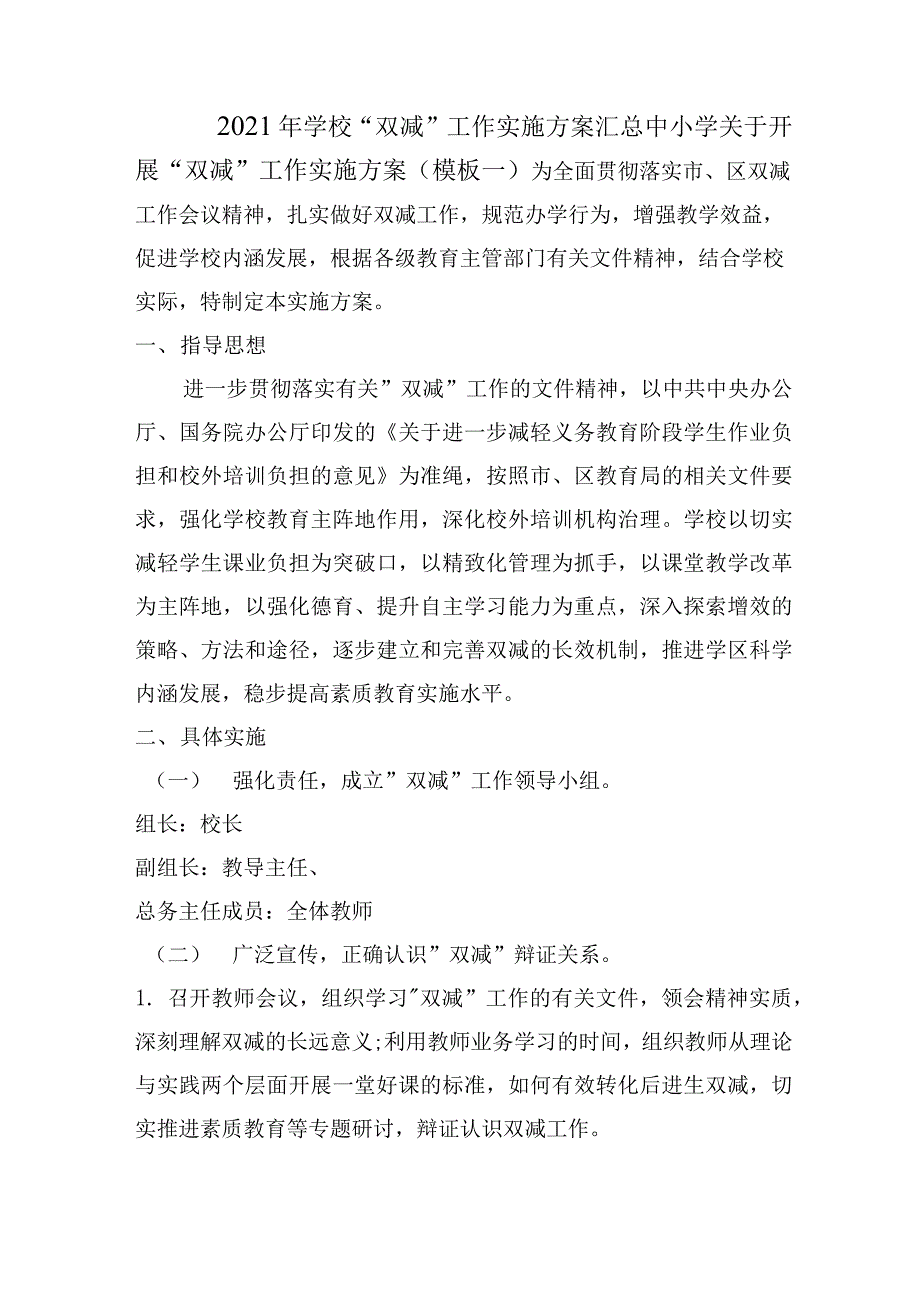 2021年学校双减工作实施方案汇总_第1页