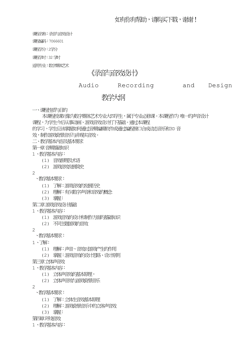 课程名称录音及音效设计.doc_第1页