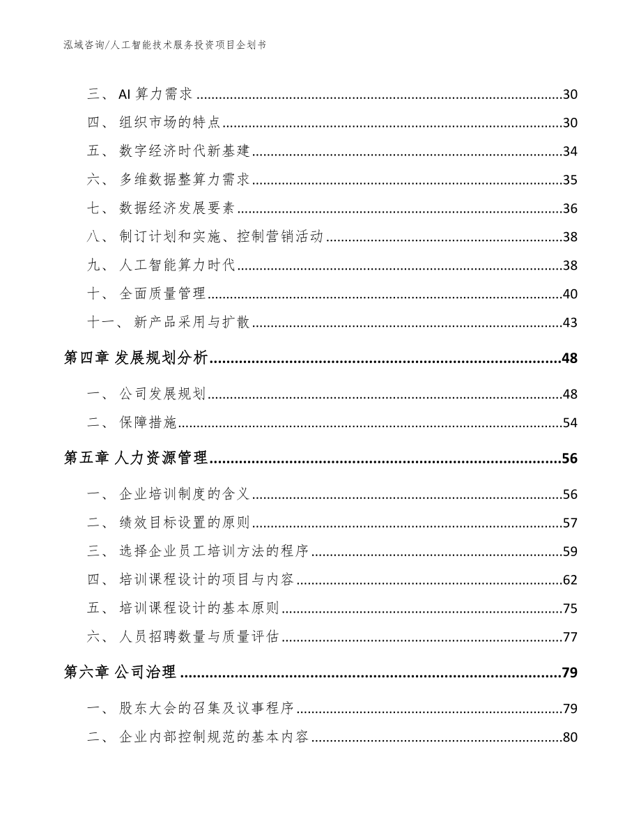 人工智能技术服务投资项目企划书_参考范文_第3页