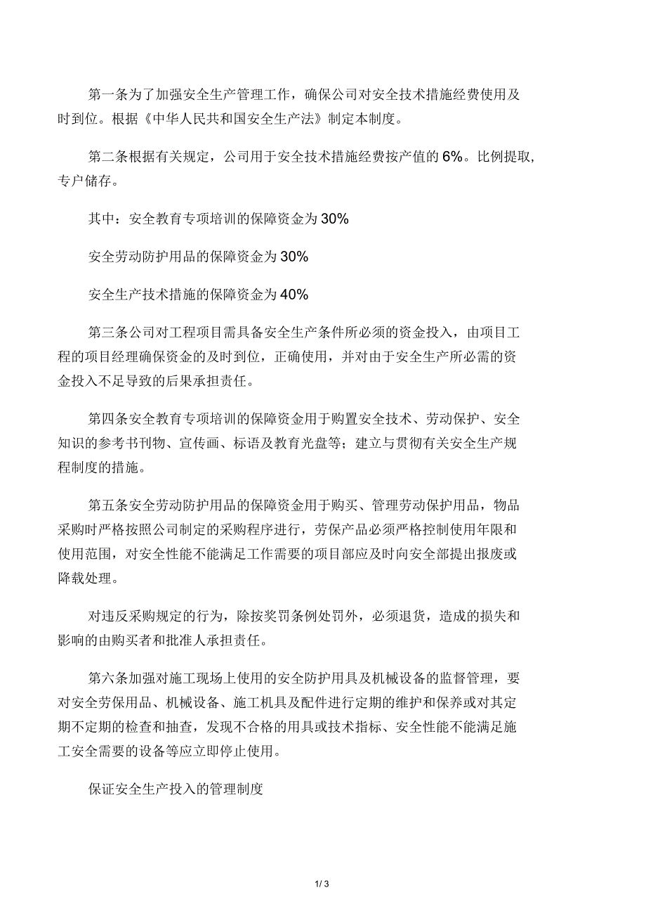 安全生产资金投入保障制度(二)_第1页