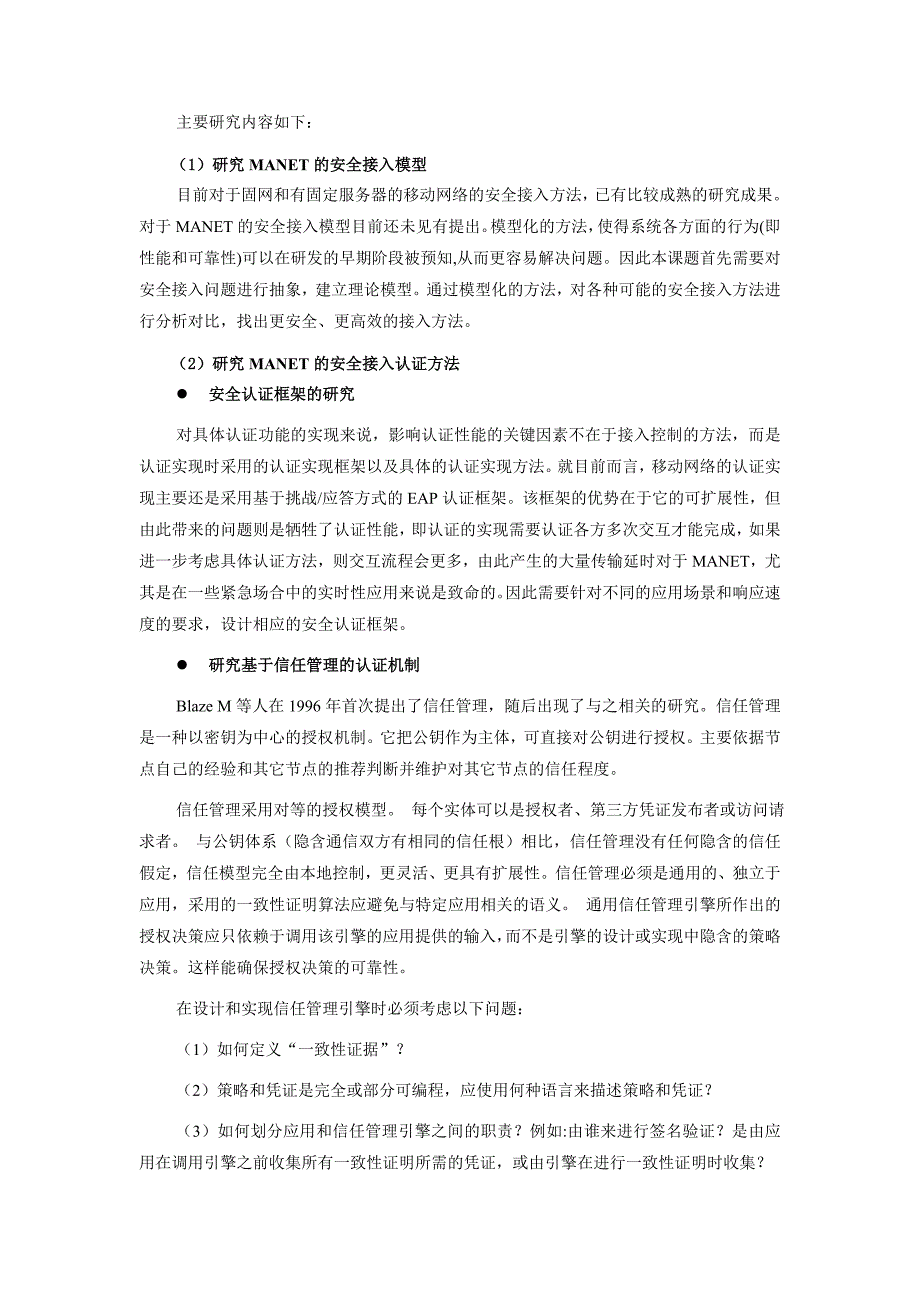 移动自组织网络的安全接入技术研究_第4页