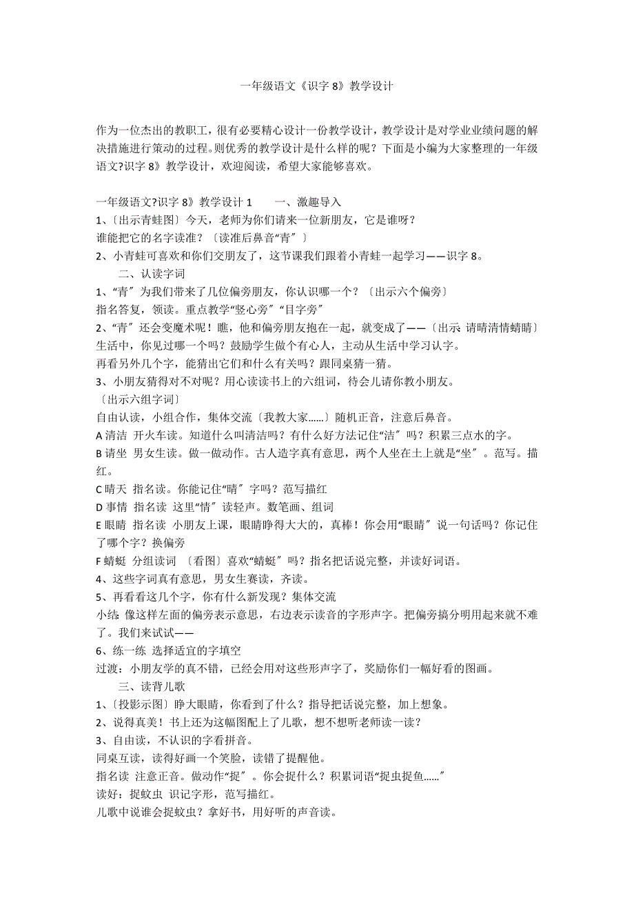 一年级语文《识字8》教学设计_第1页